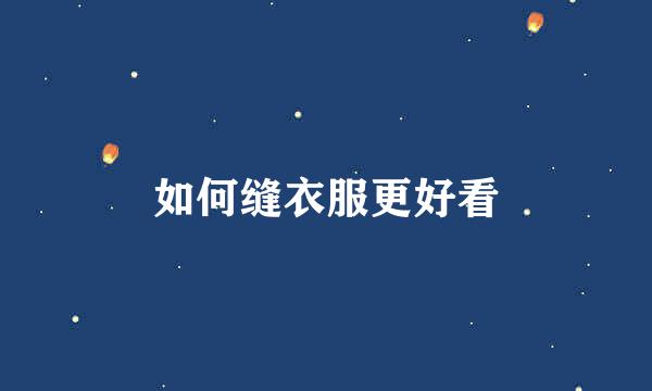 如何缝衣服更好看