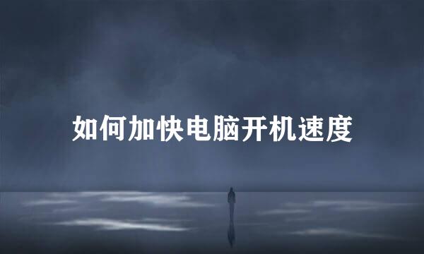 如何加快电脑开机速度