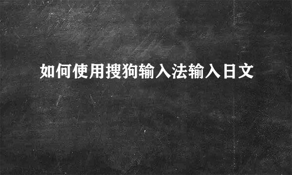 如何使用搜狗输入法输入日文
