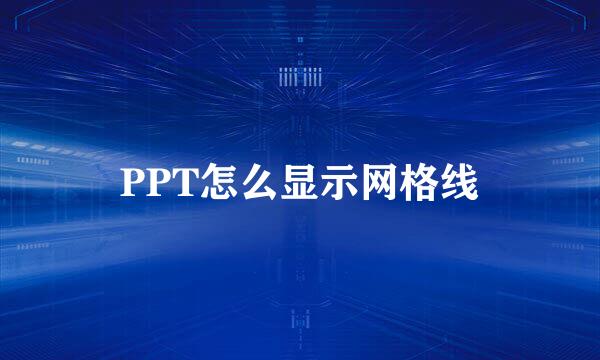 PPT怎么显示网格线