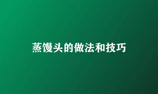 蒸馒头的做法和技巧