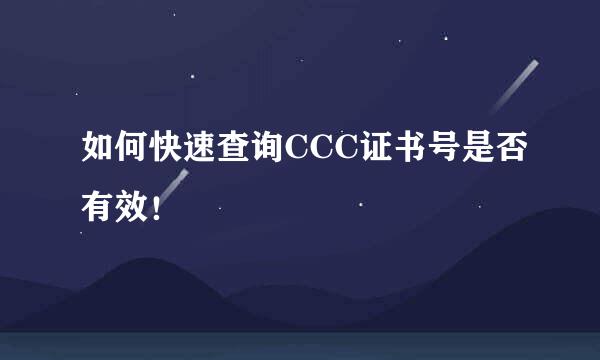 如何快速查询CCC证书号是否有效！