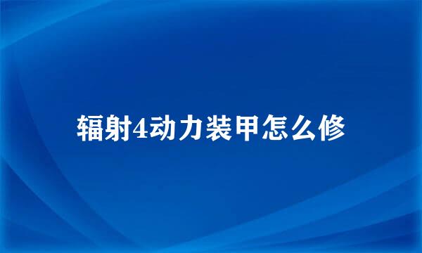 辐射4动力装甲怎么修