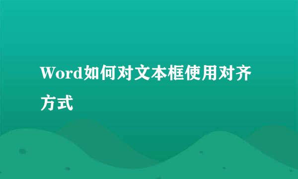 Word如何对文本框使用对齐方式