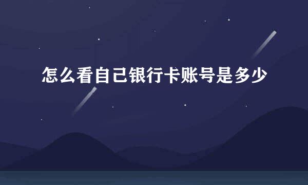 怎么看自己银行卡账号是多少