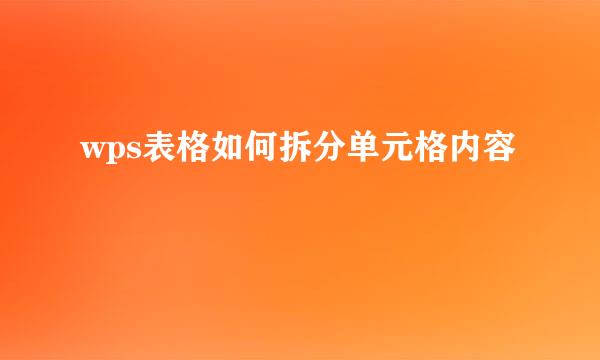 wps表格如何拆分单元格内容