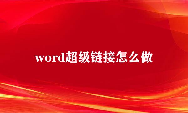 word超级链接怎么做