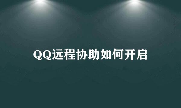 QQ远程协助如何开启