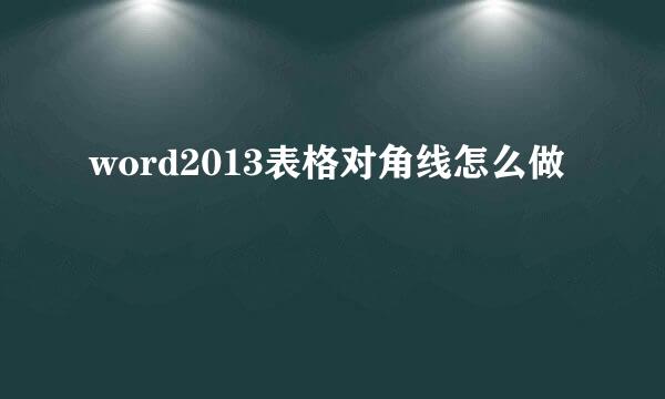 word2013表格对角线怎么做