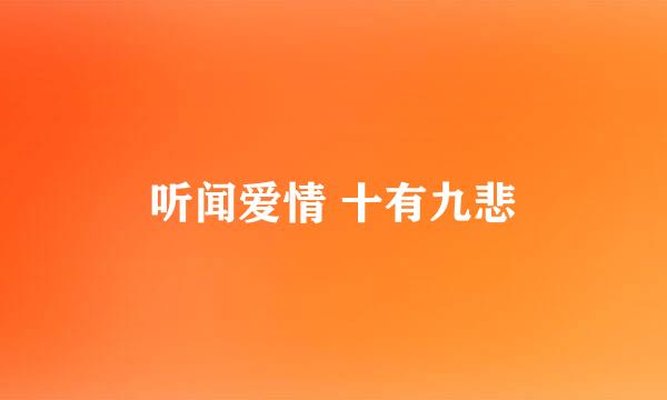 听闻爱情 十有九悲