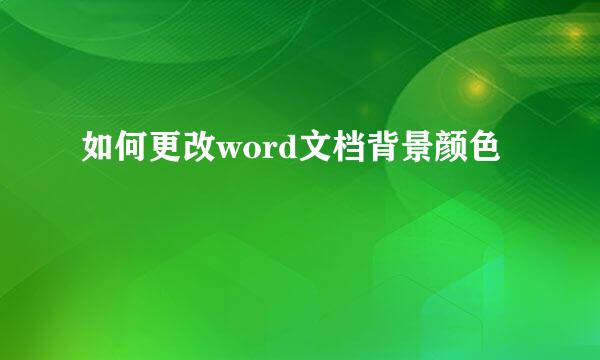 如何更改word文档背景颜色