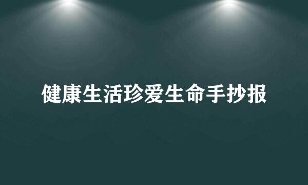 健康生活珍爱生命手抄报