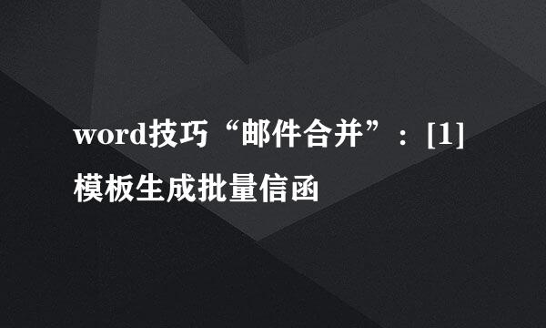 word技巧“邮件合并”：[1]模板生成批量信函