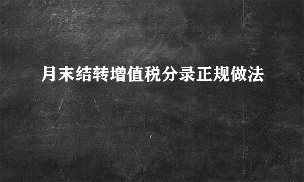 月末结转增值税分录正规做法