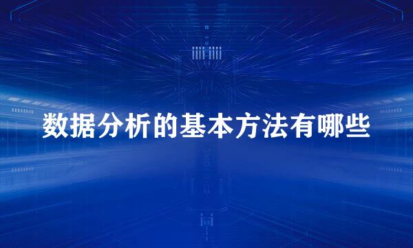 数据分析的基本方法有哪些