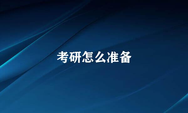 考研怎么准备