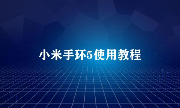小米手环5使用教程