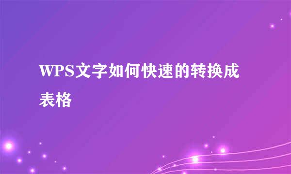WPS文字如何快速的转换成表格
