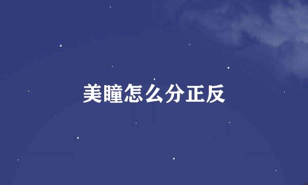 美瞳怎么分正反