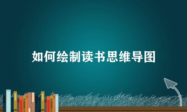 如何绘制读书思维导图