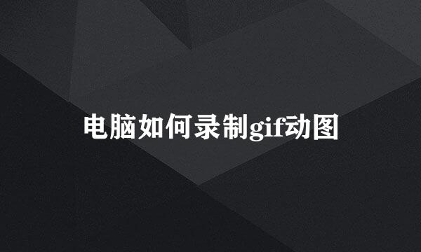 电脑如何录制gif动图