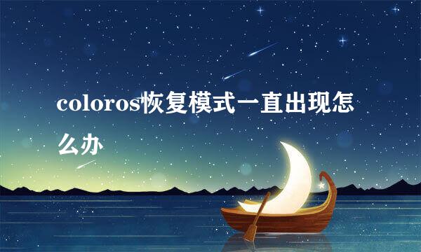 coloros恢复模式一直出现怎么办