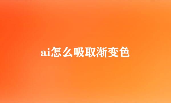 ai怎么吸取渐变色