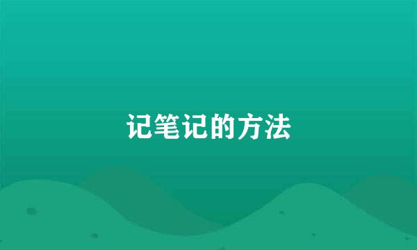 记笔记的方法