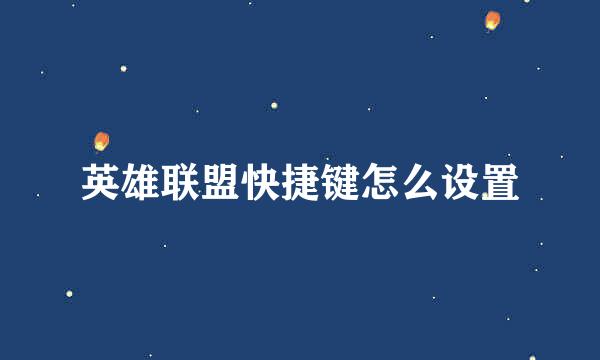 英雄联盟快捷键怎么设置