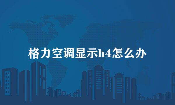 格力空调显示h4怎么办