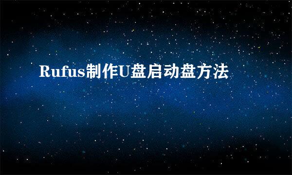 Rufus制作U盘启动盘方法