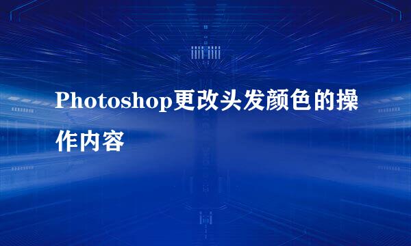 Photoshop更改头发颜色的操作内容
