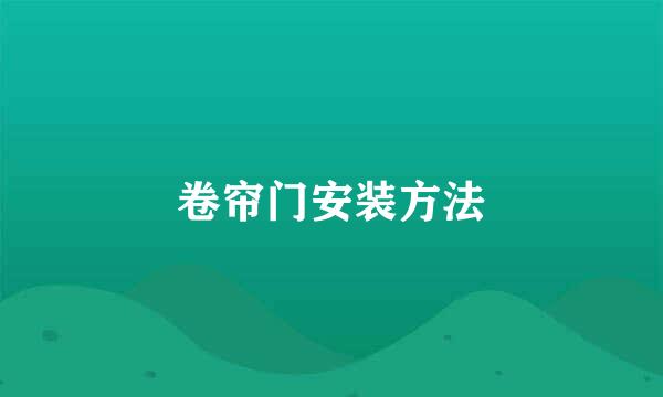 卷帘门安装方法
