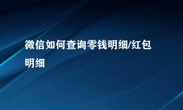 微信如何查询零钱明细/红包明细