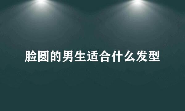 脸圆的男生适合什么发型