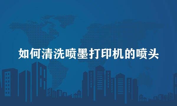 如何清洗喷墨打印机的喷头