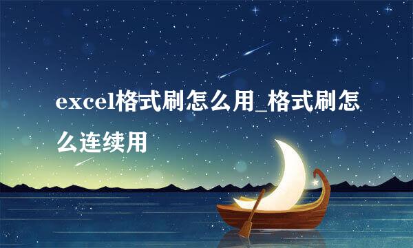 excel格式刷怎么用_格式刷怎么连续用