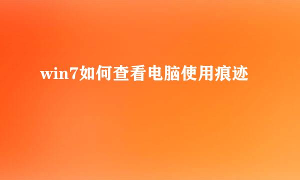 win7如何查看电脑使用痕迹