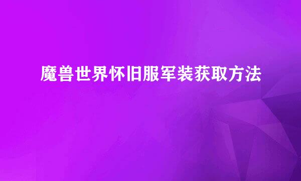魔兽世界怀旧服军装获取方法