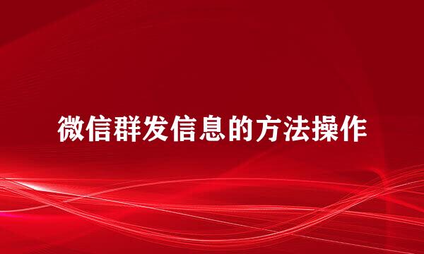 微信群发信息的方法操作