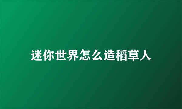 迷你世界怎么造稻草人