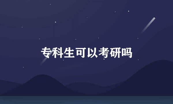 专科生可以考研吗