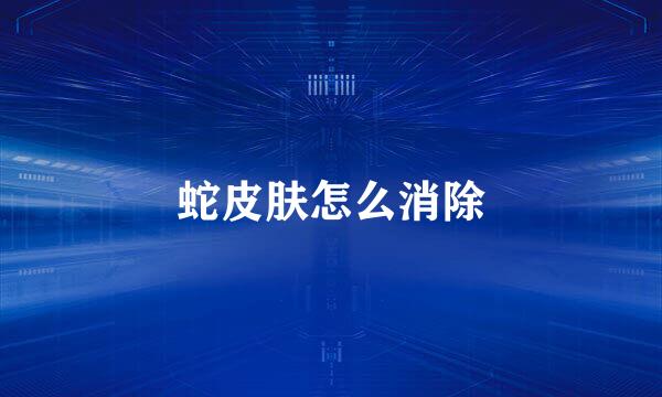 蛇皮肤怎么消除
