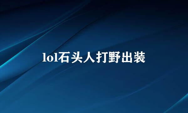 lol石头人打野出装