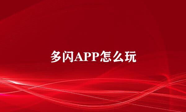 多闪APP怎么玩