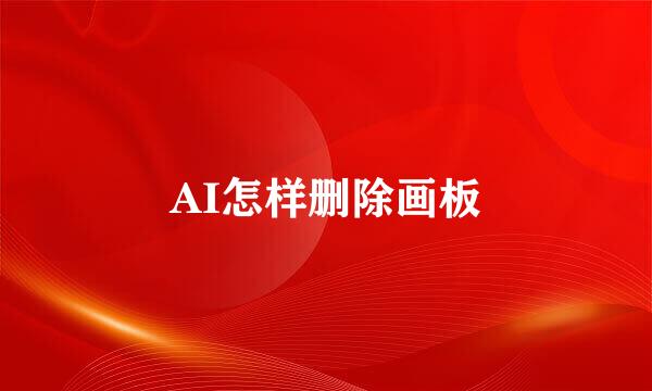 AI怎样删除画板
