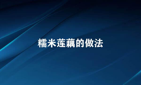 糯米莲藕的做法