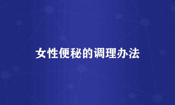 女性便秘的调理办法