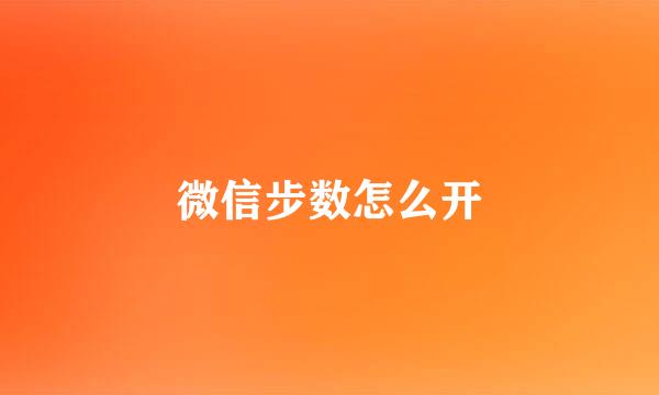 微信步数怎么开
