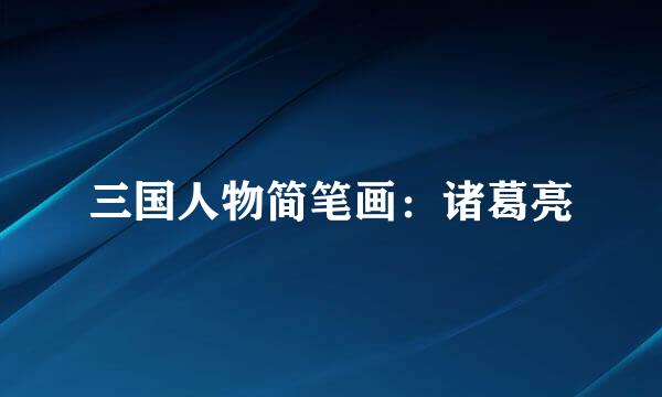 三国人物简笔画：诸葛亮